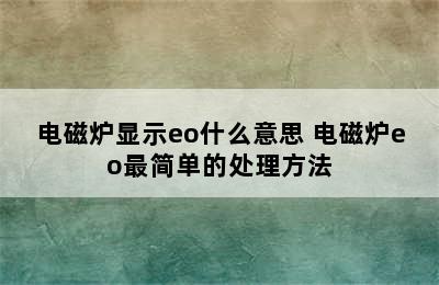 电磁炉显示eo什么意思 电磁炉eo最简单的处理方法